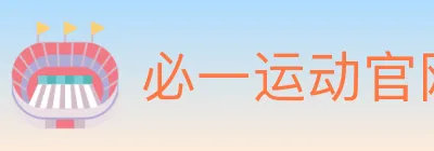 必一运动官网 logo